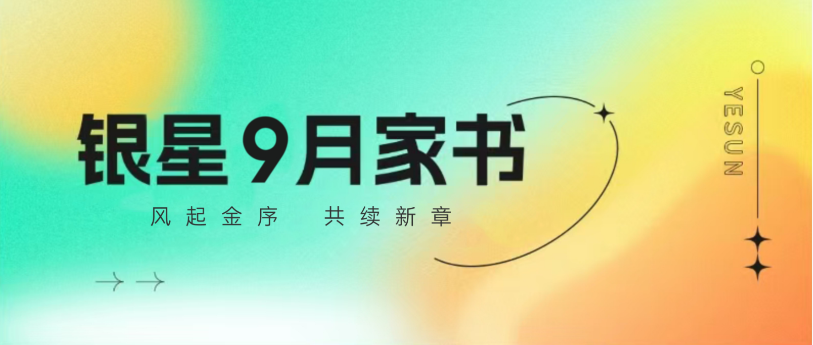 银星9月家书 | 风起金序 共续新章